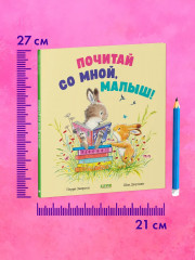 Почитай со мной, малыш! - Фото 7