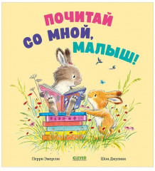 Почитай со мной, малыш! - Фото 8