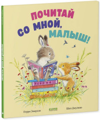 Почитай со мной, малыш! - Фото 9