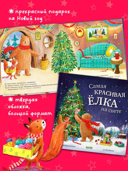 Самая красивая ёлка на свете