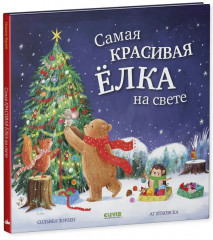 Самая красивая ёлка на свете - Фото 6