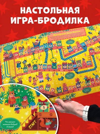 Новый год в лесу. Книга-игра с окошками