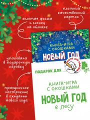 Новый год в лесу. Книга-игра с окошками - Фото 6
