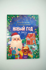 Новый год в лесу. Книга-игра с окошками - Фото 8