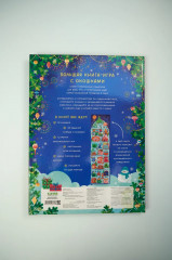 Новый год в лесу. Книга-игра с окошками - Фото 17