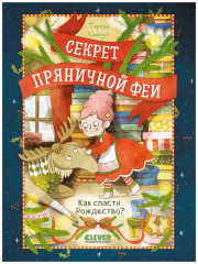 Секрет пряничной феи. Как спасти Рождество? - Фото 6