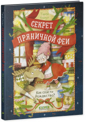 Секрет пряничной феи. Как спасти Рождество? - Фото 7