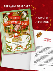 Секрет пряничной феи. Рецепт волшебного Рождества - Фото 4
