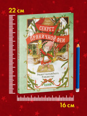 Секрет пряничной феи. Рецепт волшебного Рождества - Фото 5