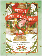 Секрет пряничной феи. Рецепт волшебного Рождества - Фото 6