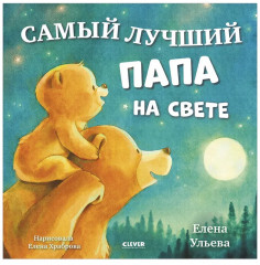 Самый лучший папа на свете - Фото 5