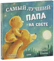 Самый лучший папа на свете - Фото 6