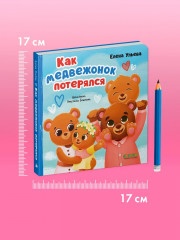 Как медвежонок потерялся - Фото 6