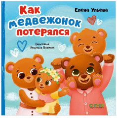 Как медвежонок потерялся - Фото 7