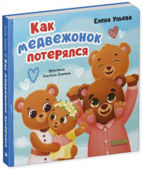 Как медвежонок потерялся - Фото 8