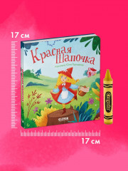 Красная Шапочка - Фото 4