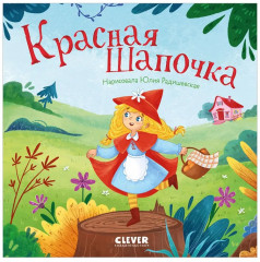 Красная Шапочка - Фото 5