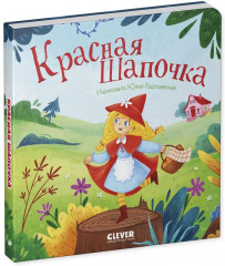 Красная Шапочка - Фото 6