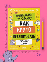 Внимание на слайд! Как круто презентовать любую тему - Фото 6