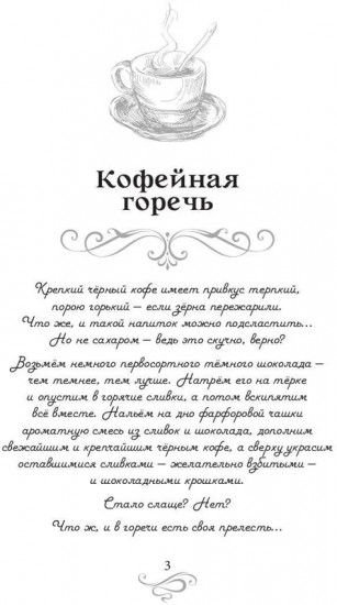 Кофейная горечь. Кофейные истории 4