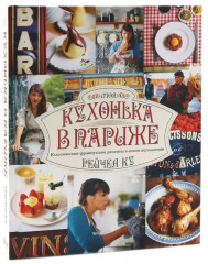 Десерты. Моя кухонька в Париже. Комплект из 2 книг - Фото 1