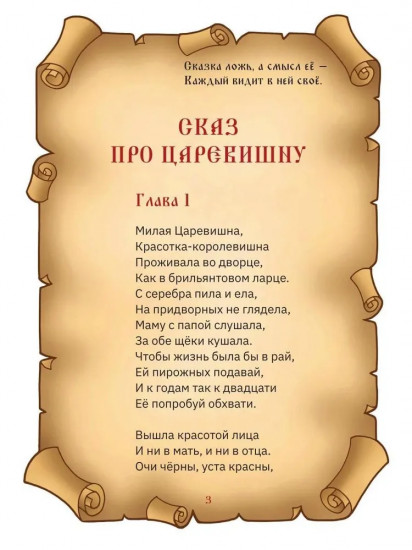 Сказ про Царевишну и Сказка про царя Еремея