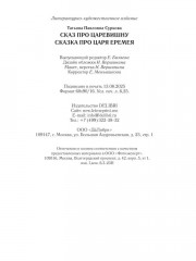 Сказ про Царевишну и Сказка про царя Еремея - Фото 13