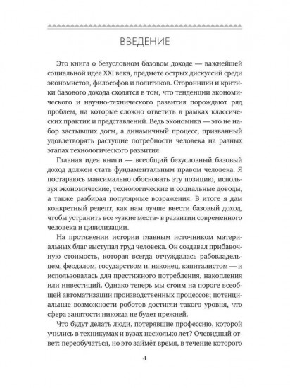 Базовый доход. Путь к изобилию и свободе