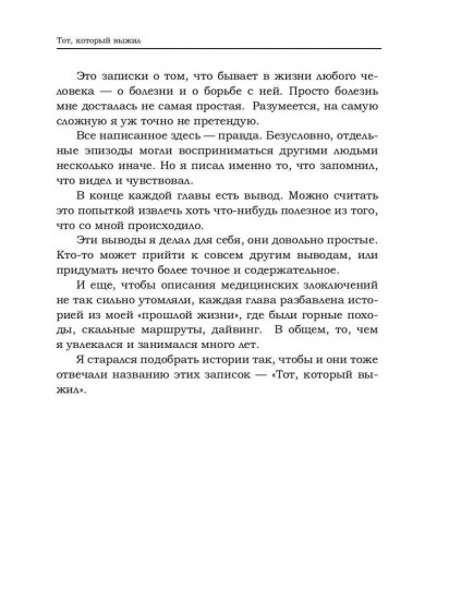 Тот который выжил. Записки не совсем здорового человека