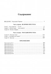 Бурбоны: игры престола. Роман-хроника «галантной эпохи» Людовиков и Великой французской революции - Фото 1