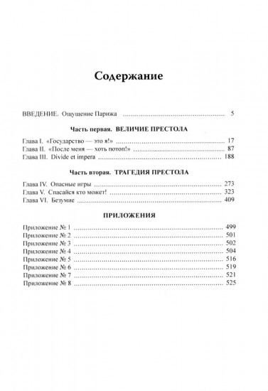 Бурбоны: игры престола. Роман-хроника «галантной эпохи» Людовиков и Великой французской революции