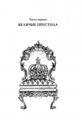 Бурбоны: игры престола. Роман-хроника «галантной эпохи» Людовиков и Великой французской революции - Фото 2