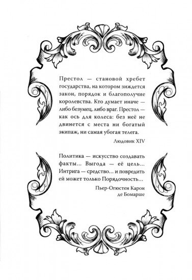Бурбоны: игры престола. Роман-хроника «галантной эпохи» Людовиков и Великой французской революции