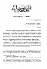 Бурбоны: игры престола. Роман-хроника «галантной эпохи» Людовиков и Великой французской революции - Фото 4