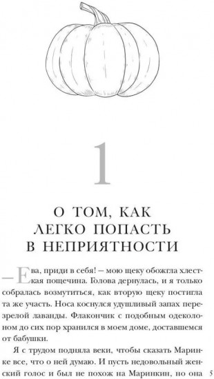 Тыквенное поместье для нелюбимой жены дракона