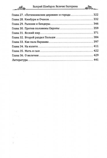 Величие Екатерины. Новороссия, Крым, разделы Польши
