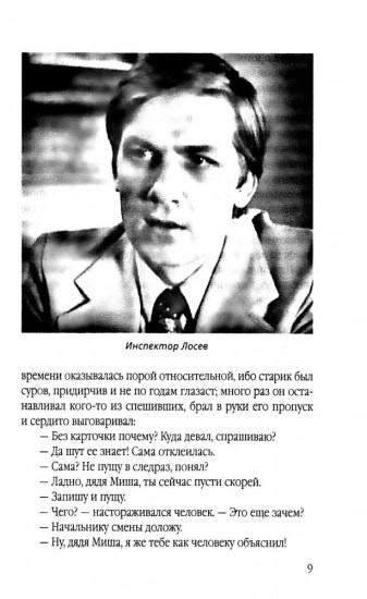 Инспектор Лосев. Идет розыск