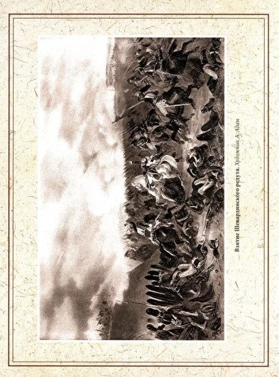 Отечественная война и русское общество. 1812-1912. Том 4