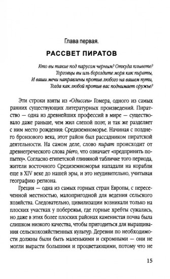Леди удачи. История женского пиратства на море и на суше
