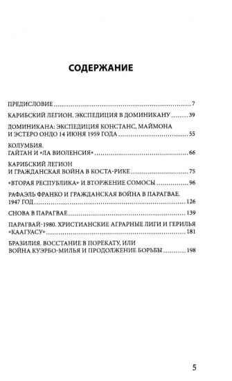 Карибская герилья. Крестовый поход против диктаторов