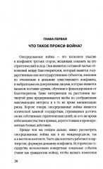 Прокси-войны. Армия невидимок всегда победит - Фото 2