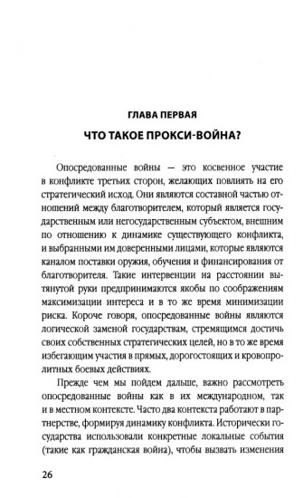 Прокси-войны. Армия невидимок всегда победит
