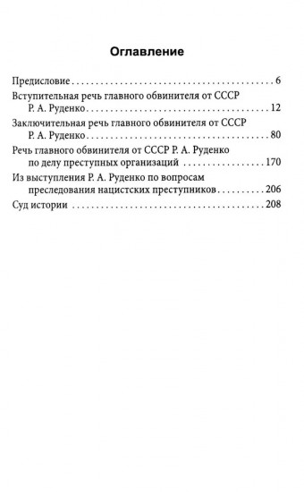 Мораль людоедов. Обвинительные речи на Нюрнбергском процессе