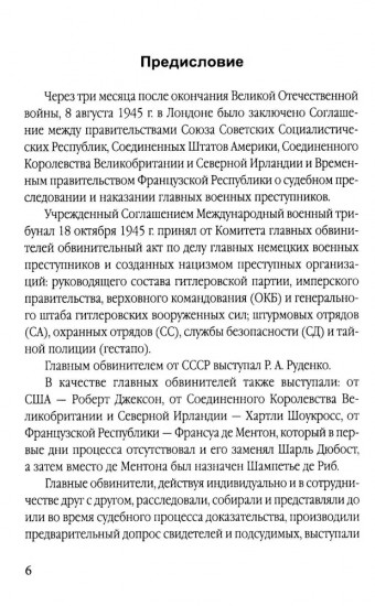 Мораль людоедов. Обвинительные речи на Нюрнбергском процессе