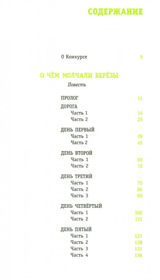 О чем молчали березы