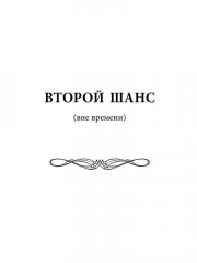 Второй шанс - Фото 1