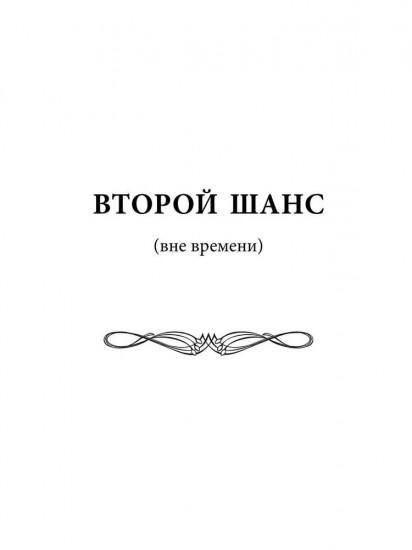 Второй шанс