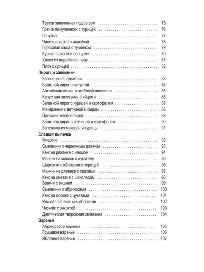 100 лучших рецептов для мультиварки