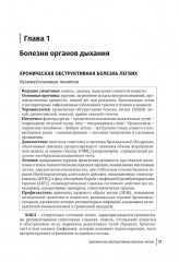 Терапия. Протоколы диагностики, лечения и профилактики в первичном звене - Фото 8