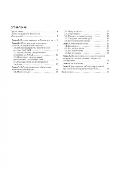 Робот-ассистированная хирургия в гинекологии